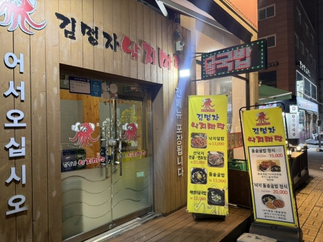 김명자낙지마당 영통점 사진 6