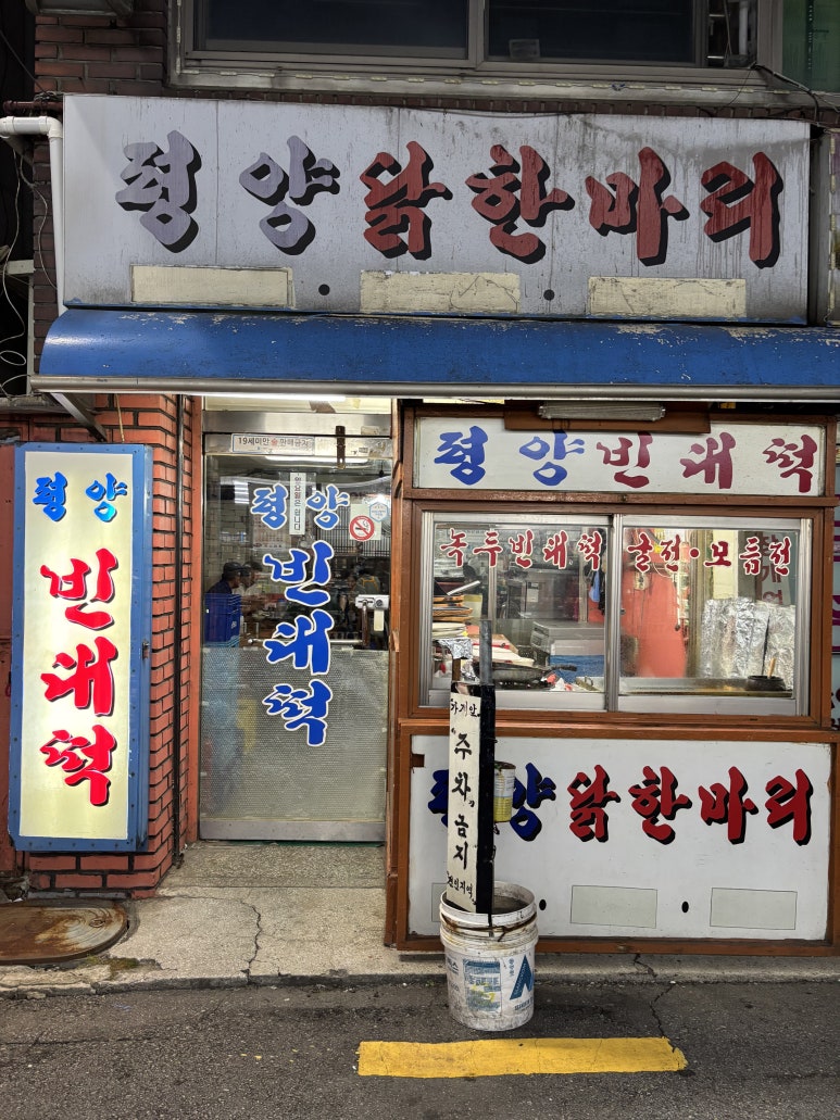 평양닭한마리 사진 2