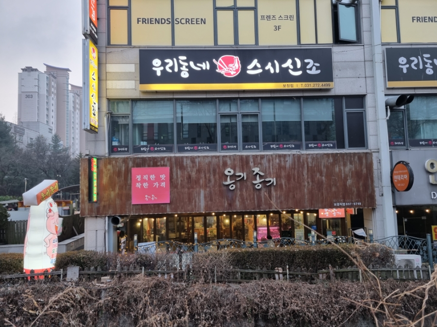 옹기종기 보정역점 사진 6