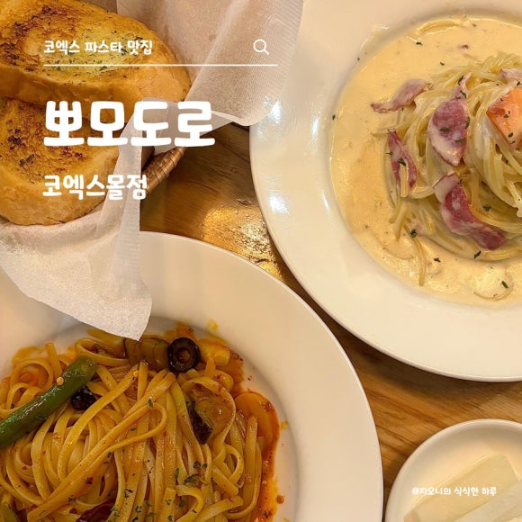 포모도로 코엑스 대표 사진