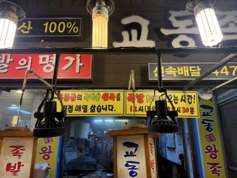 교동족발 사진 6