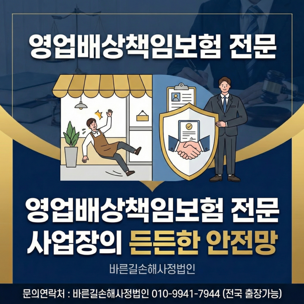 당진손해사정 영업배상책임보험 시설물 사고 보상 절차 안내