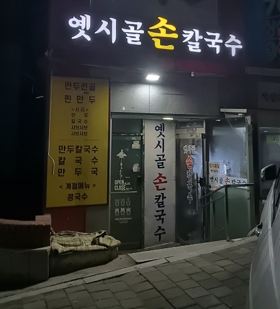 옛시골손칼국수 사진 4