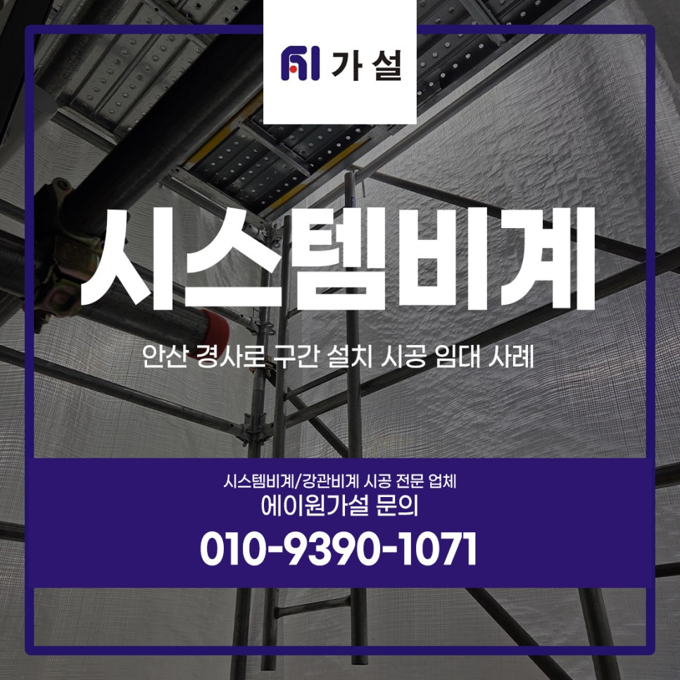 안산시스템비계 경사로 구간 설치 시공 임대 사례