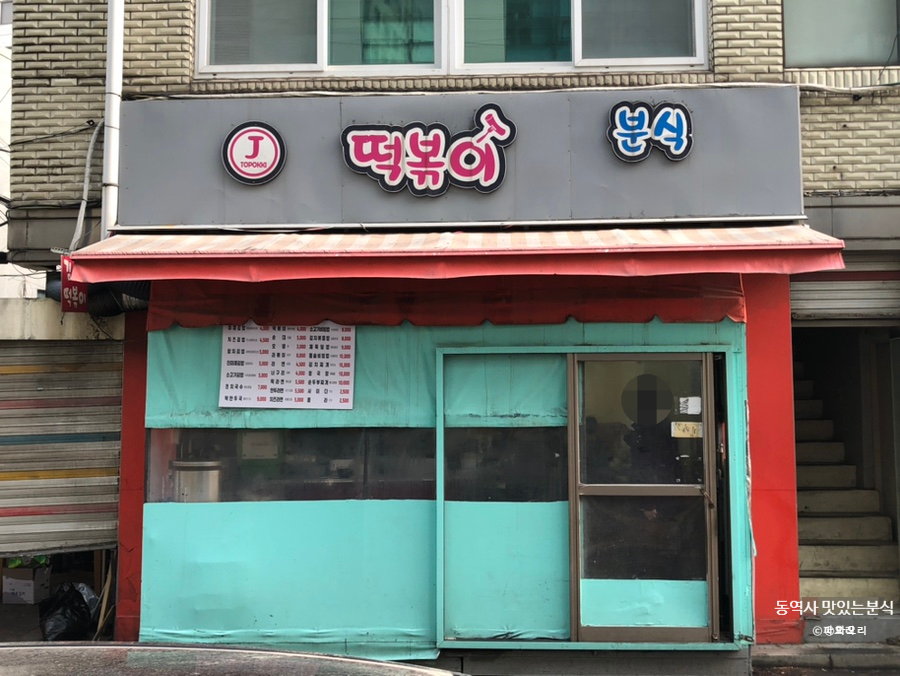 맛있는분식 쌍림점 사진 6