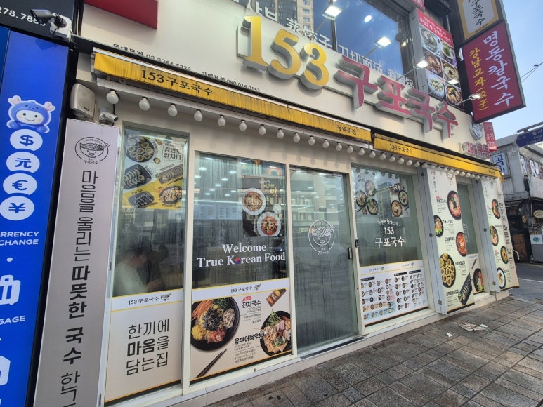 153구포국수 동대문점 사진 6