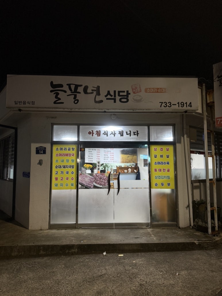 늘풍년식당 사진 3