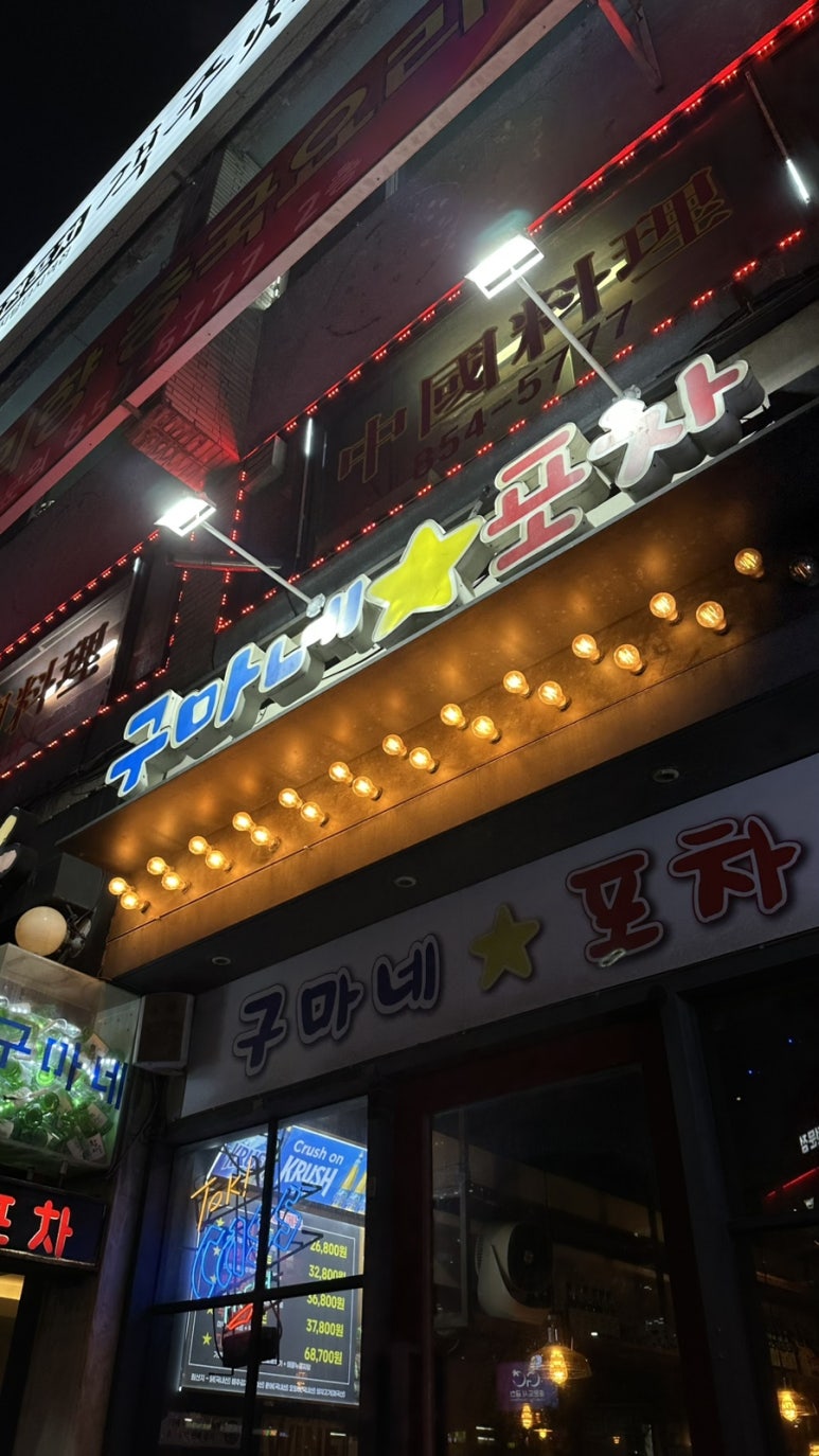 구마네포차 본점 사진 8