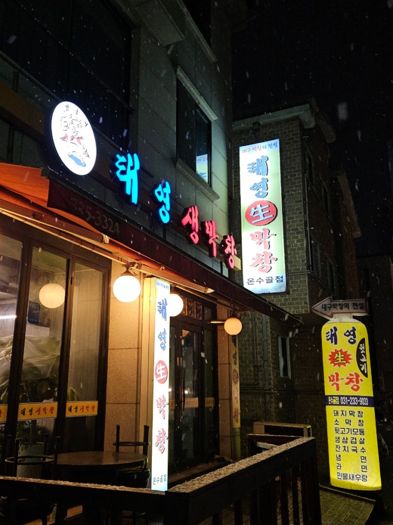 태영생막창 온수골점 사진 5