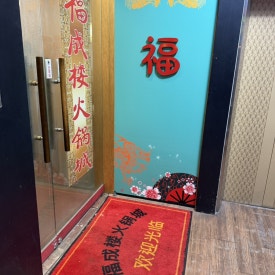 복성루훠궈성 철산점 사진 4