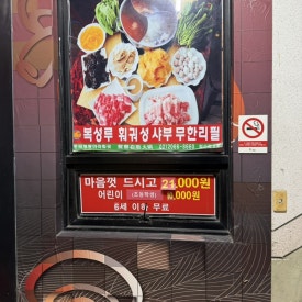 복성루훠궈성 철산점 사진 5