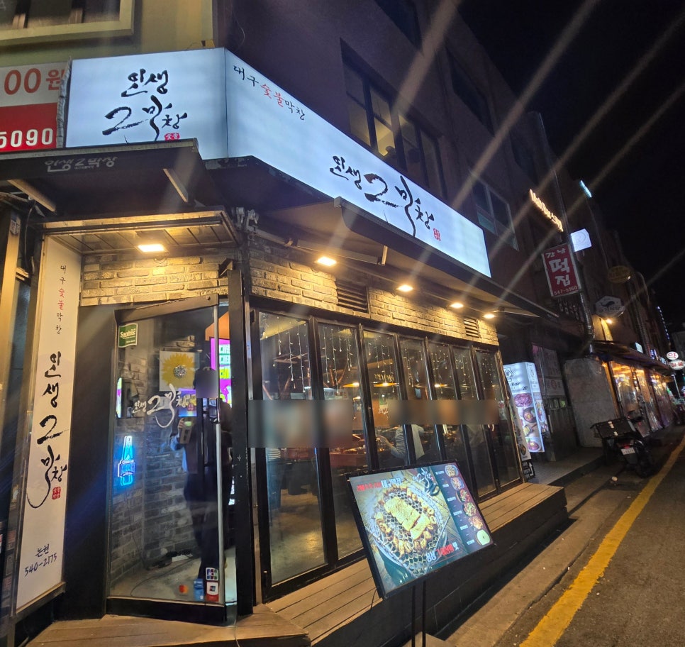 인생2막창 대구숯불막창 논현점 사진 6