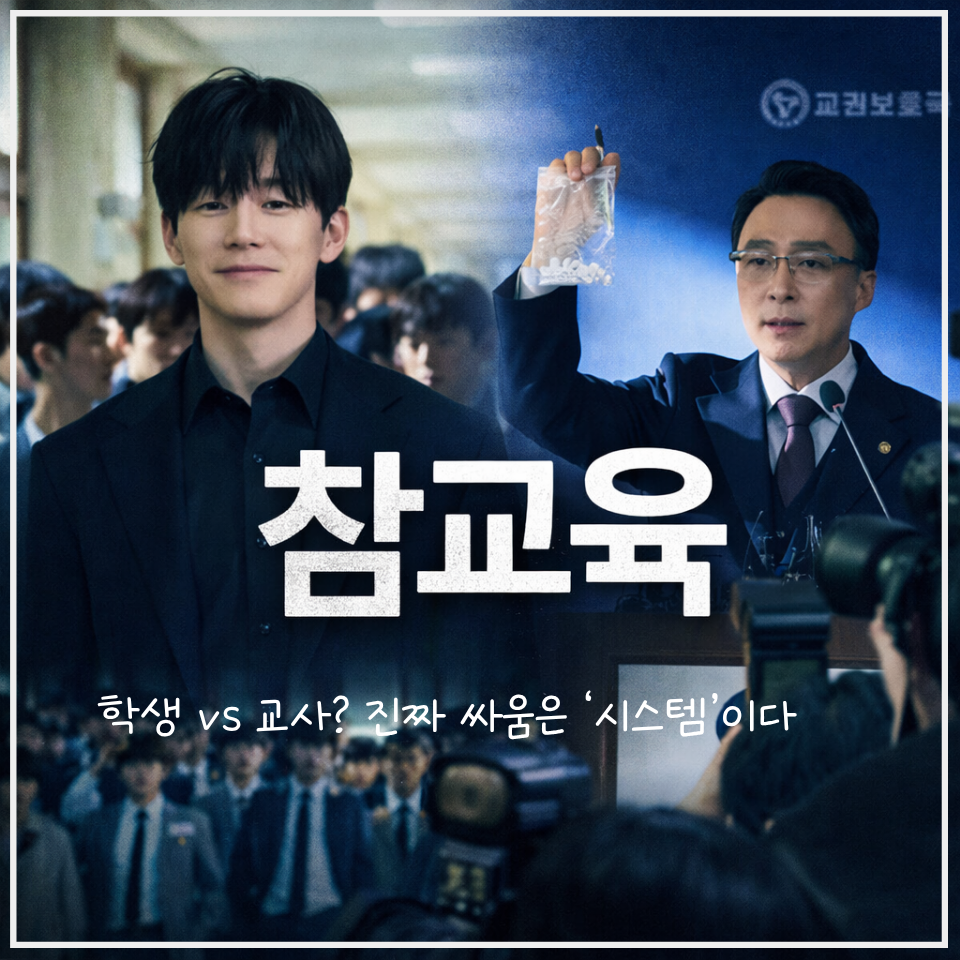 🔥“교육”이 무너졌을 때, ‘정답’은 폭력일까 ? 시스템일까? | 넷플릭스 참교육 드라마, 왜 이렇게 시끄러울까 : 네이버 블로그