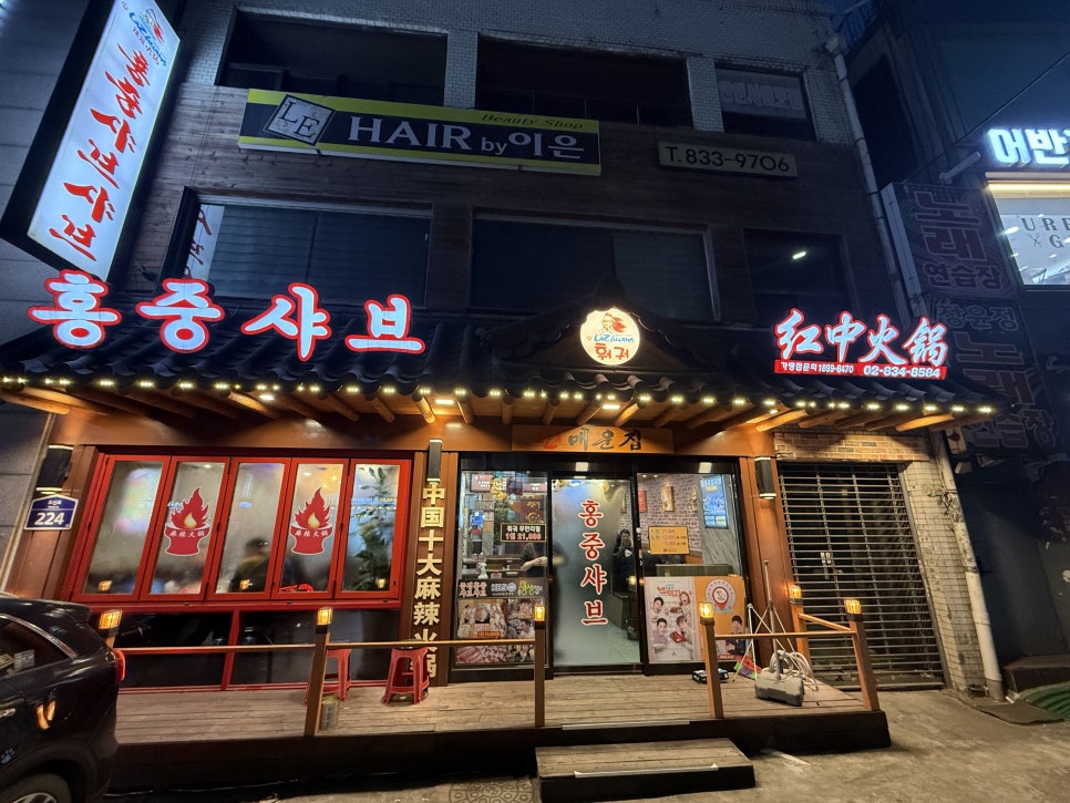 중경홍중샤브뷔페 신길점 사진 4