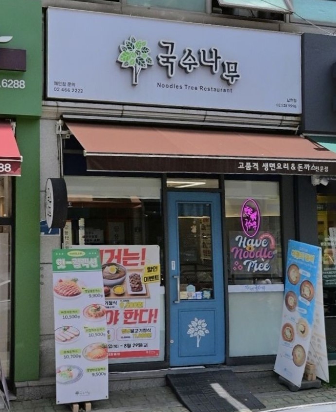 국수나무 남현점 사진 6