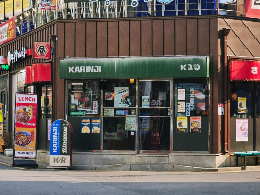 카린지린가네스낵바 뱅뱅사거리점 사진 6
