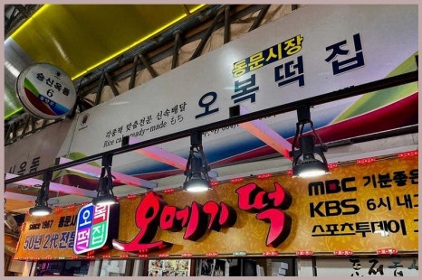 낙원 오복떡집 사진 6