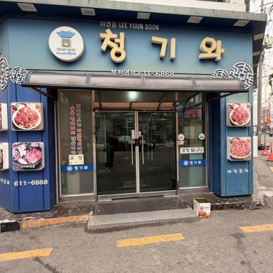 청기와뼈다귀 부천역점 사진 6