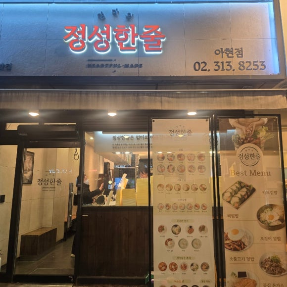 정성한줄 아현점 사진 4