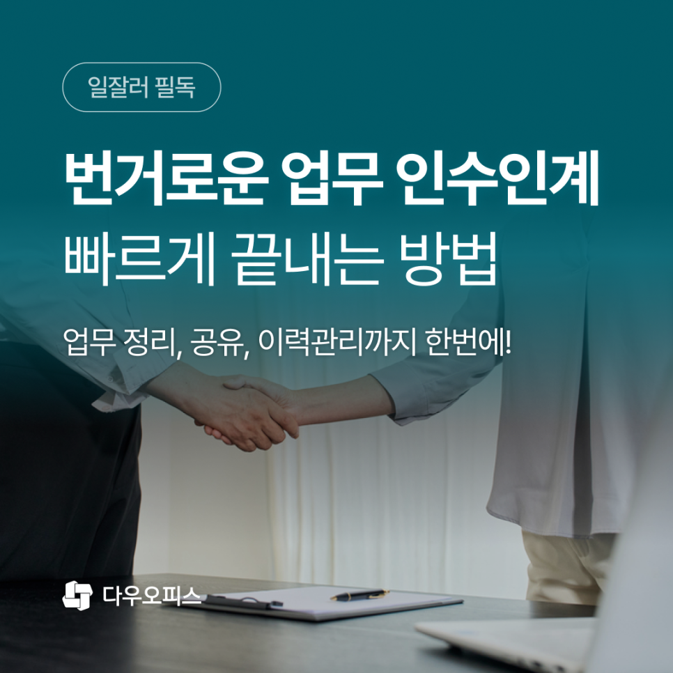 업무 인수인계, 이렇게 쉬워도 되나요? 😮 다우오피스로 한 번에 끝내는 방법 : 네이버 블로그