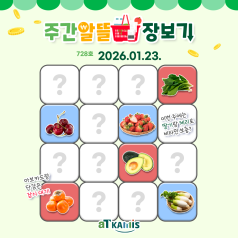 [1월 4주 차 주간 알뜰 장보기]딸기, 체리 가격 하락, 이번 주가 구매 타이밍!(... 바로가기