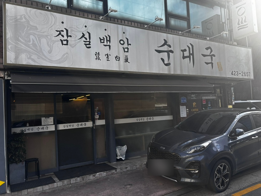 잠실백암순대국 사진 4