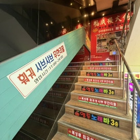 복성루훠궈성 철산점 사진 3