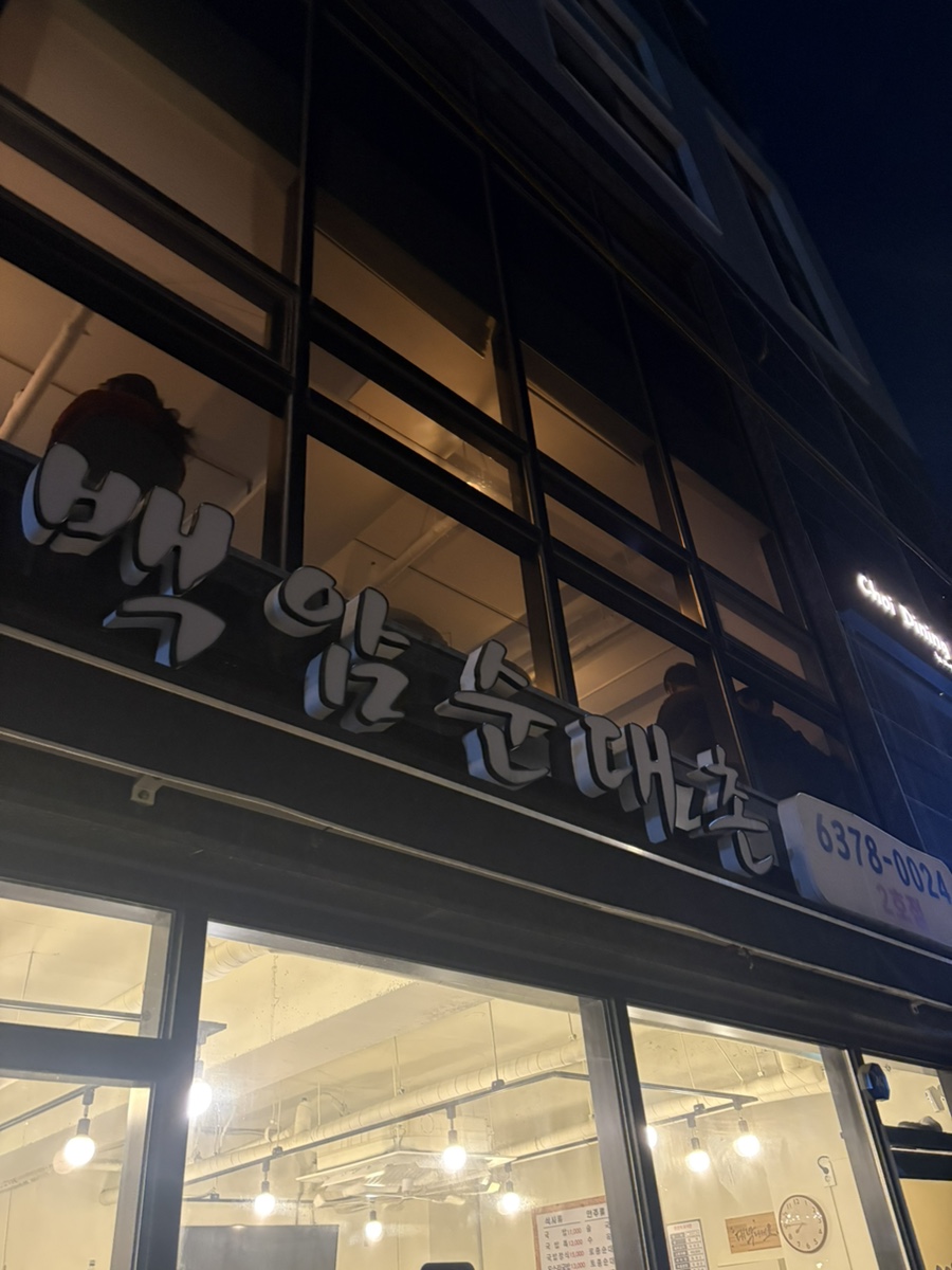 백암순대촌 2호점 사진 8