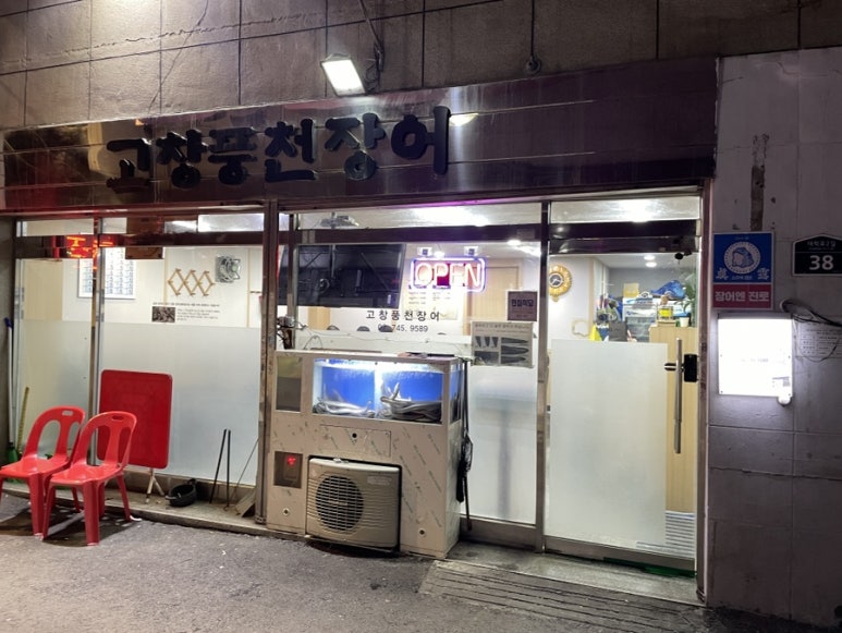 고창풍천장어금정 사진 5