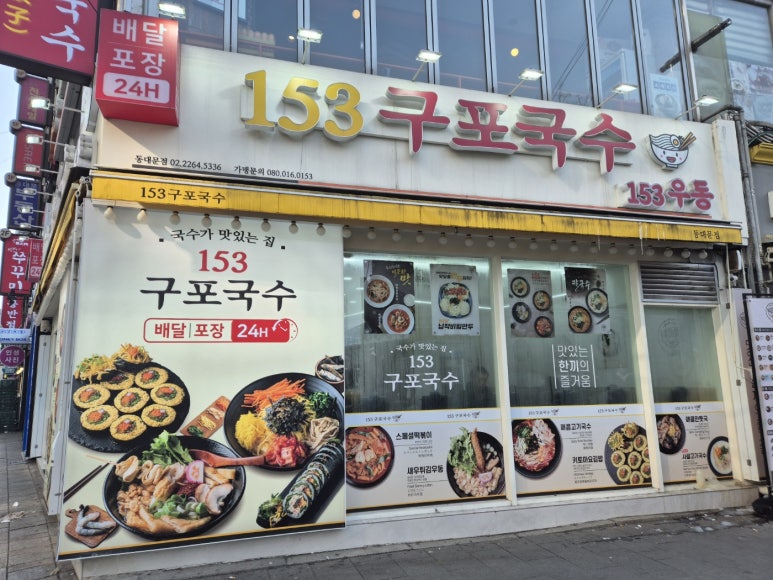 153구포국수 동대문점 사진 4
