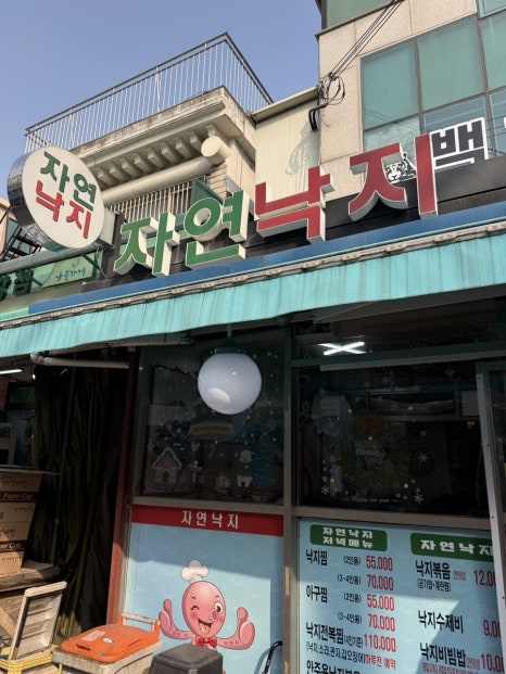 자연낙지 사진 7