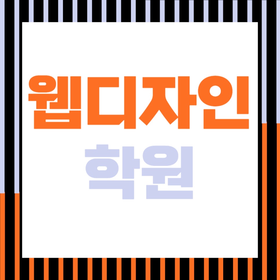웹디자인학원 4개월 후기: 포트폴리오 완성 및 취업 지원