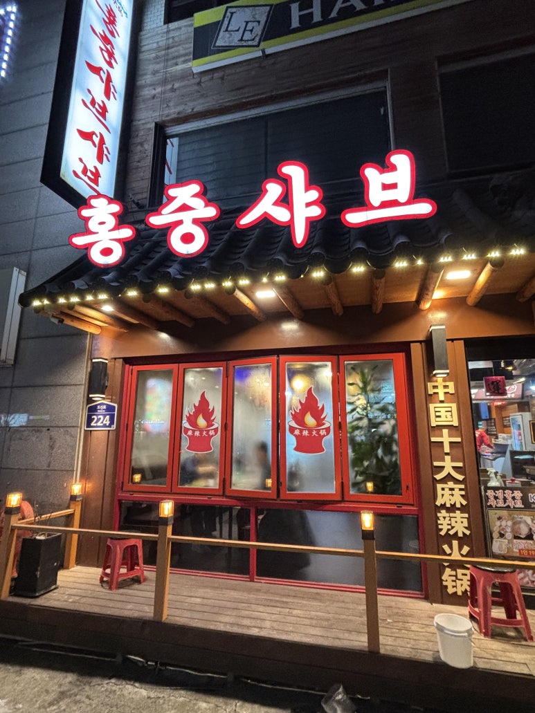 중경홍중샤브뷔페 신길점 사진 2
