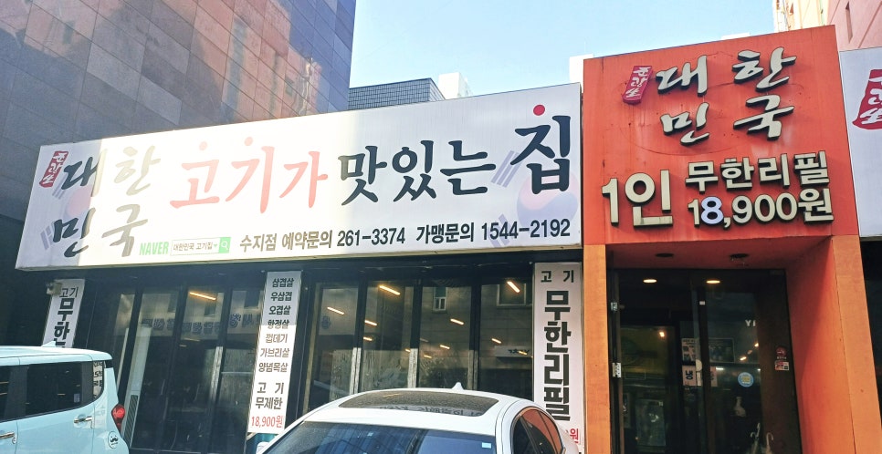대한민국 고기집 수지점 대표 사진