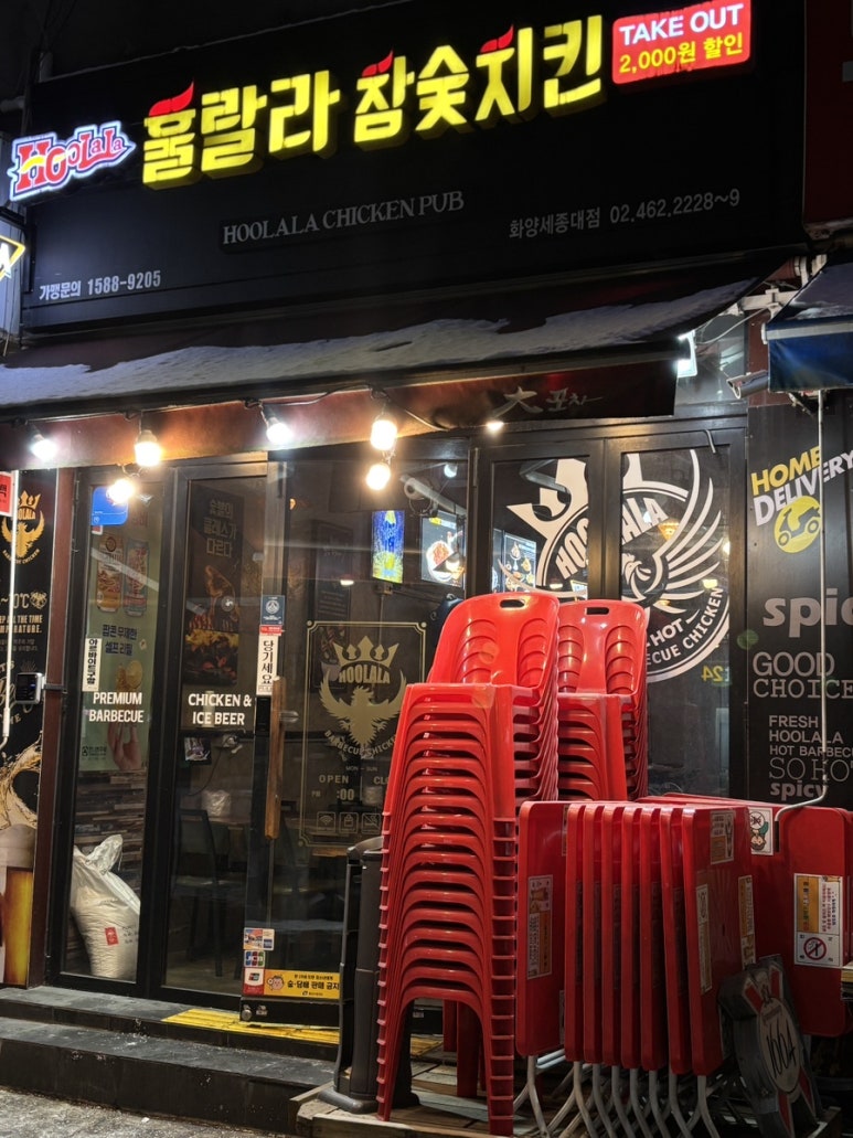 훌랄라참숯치킨 화양세종대점 사진 8