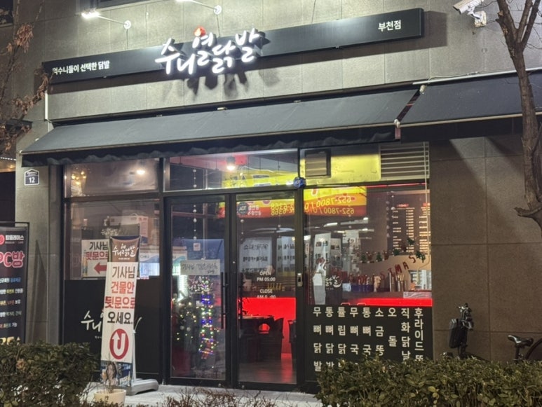 수니열닭발 부천점 사진 4