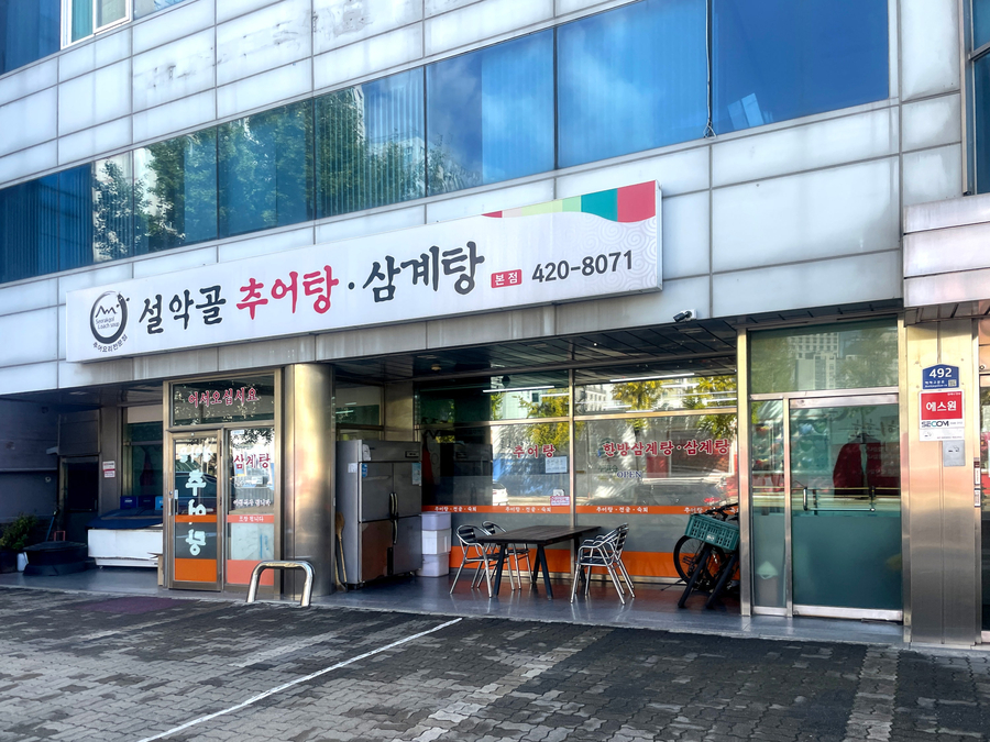 설악골추어탕삼계탕 본점 사진 2