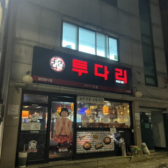 투다리 서계점 사진 3