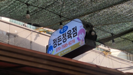 정든정육점 후기 사진