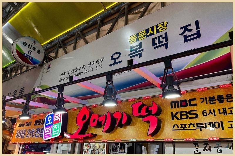 낙원 오복떡집 사진 2