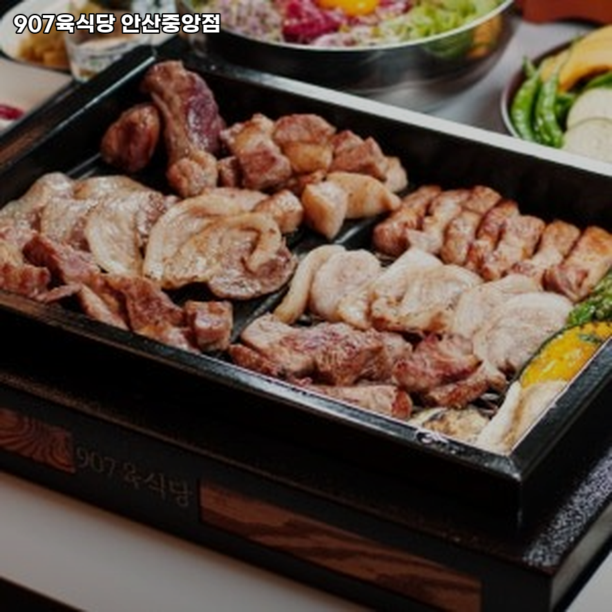 907육식당 안산중앙점 대표 사진