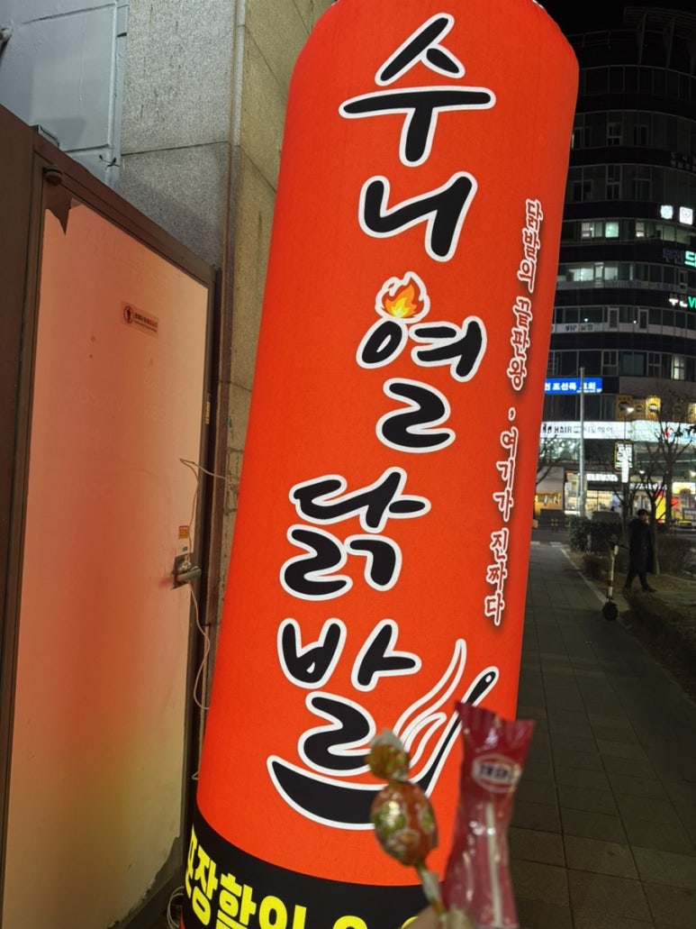 수니열닭발 부천점 사진 5