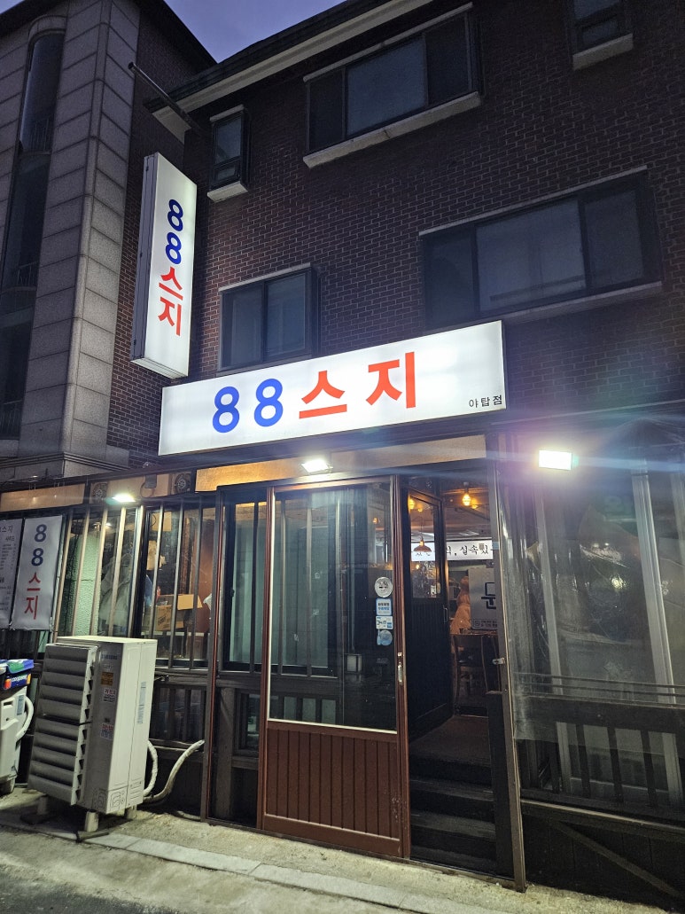 88스지 사진 5