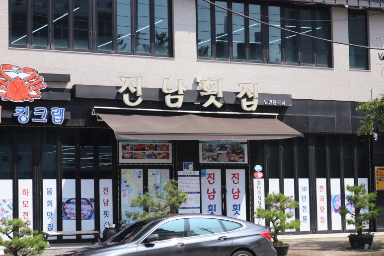 진남회집 사진 7