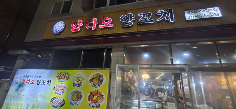 양하오양꼬치 사진 4