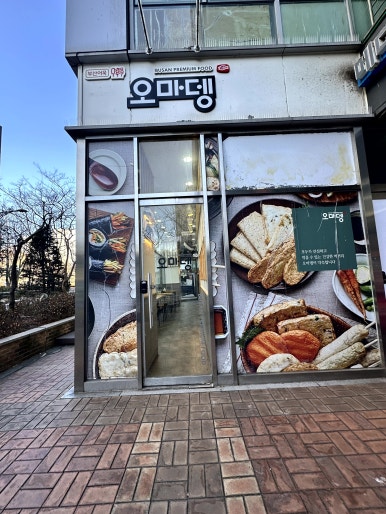 오마뎅 판교백현점 사진 4