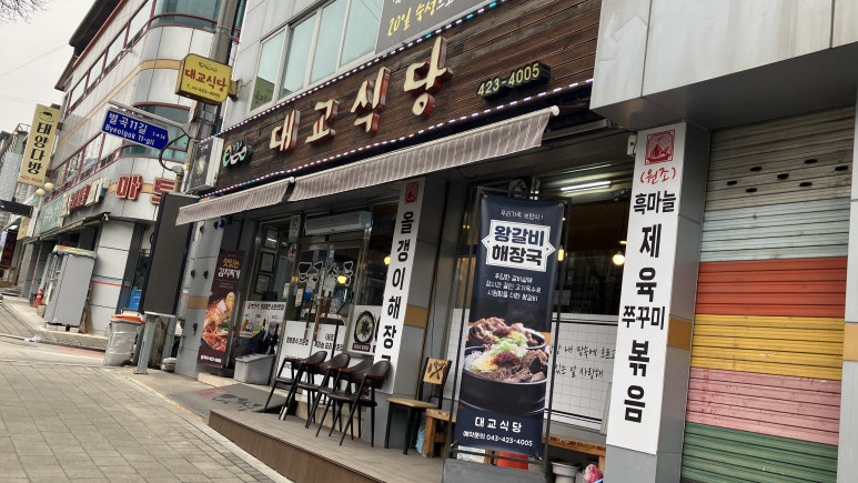 대교식당 이미지