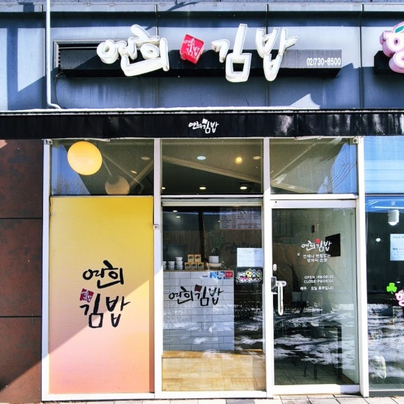 연희김밥 서대문경희궁자이점 사진 8