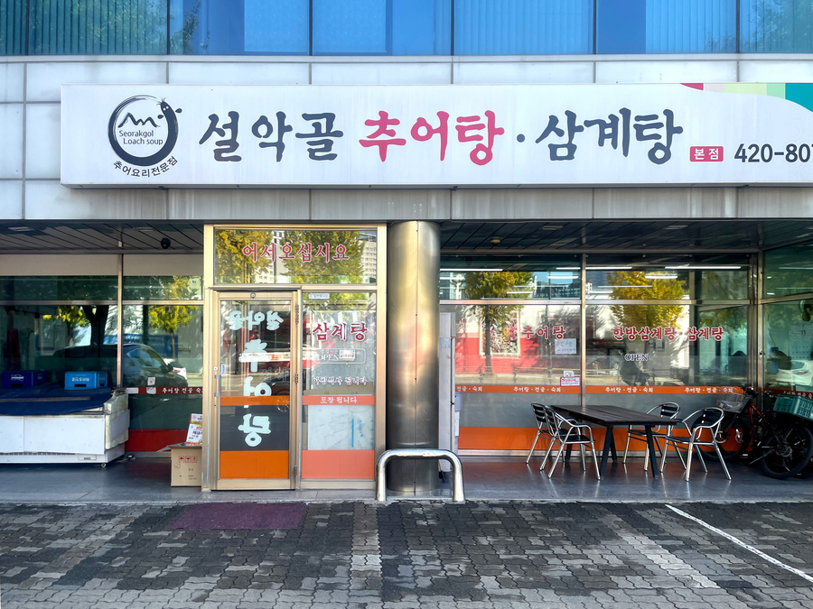 설악골추어탕삼계탕 본점 사진 4