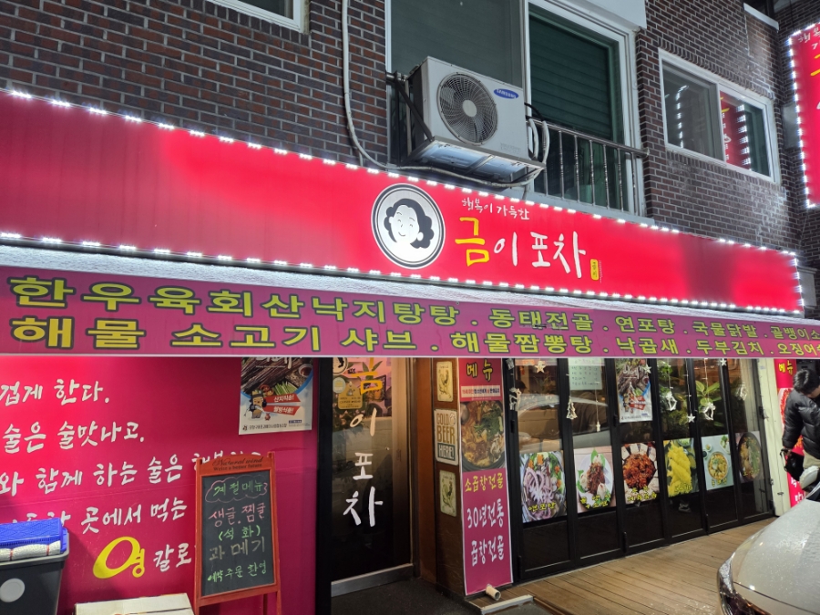 금이포차 사진 2